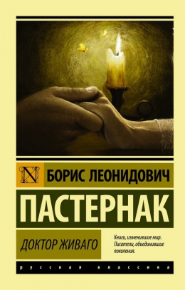 Борис Пастернак &laquo;Доктор Живаго&raquo;