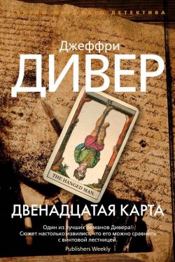 Джеффри Дивер &laquo;Двенадцатая карта&raquo;