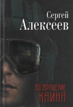 Сергей Алексеев «Возвращение Каина»