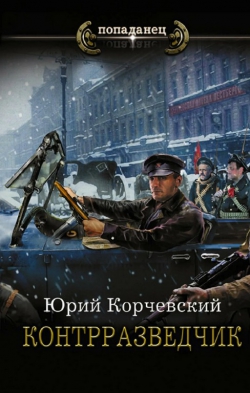 Юрий Корчевский &laquo;Контрразведчик&raquo;