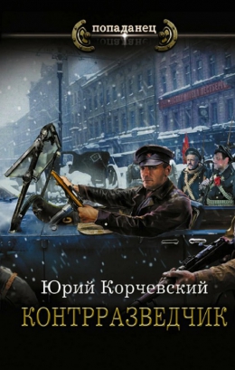 Юрий Корчевский &laquo;Контрразведчик&raquo;