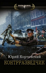 Юрий Корчевский &laquo;Контрразведчик&raquo;