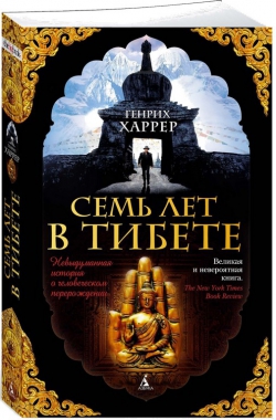 Генрих Харрер «Семь лет в Тибете»