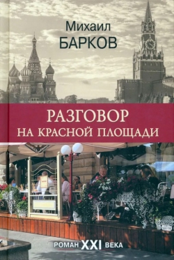 Михаил Барков «Разговор на красной площади»