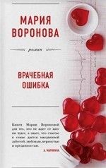 Мария Воронова «Врачебная ошибка»