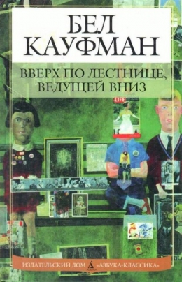 Бел Кауфман «Вверх по лестнице ведущей вниз»