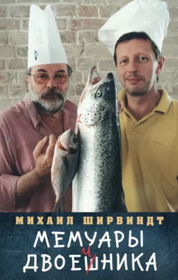 Михаил Ширвиндт «Мемуары двоечника»
