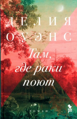 Делия Оуэнс &laquo;Там, где раки поют&raquo;