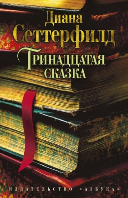 Диана Сеттерфилд &laquo;Тринадцатая сказка&raquo;