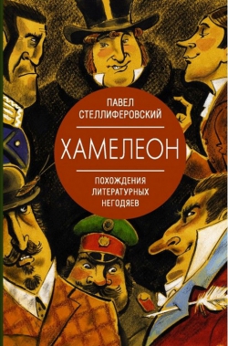 Павел Стеллиферовский «Хамелеон Похождение литературных негодяев»