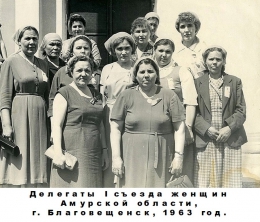 История Приамурья: первый областной съезд женщин