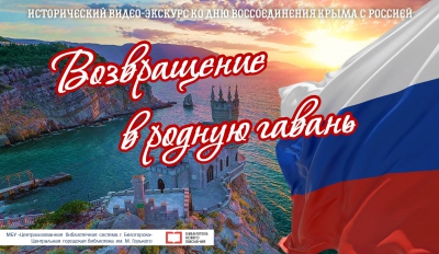 Исторический видео-экскурс &laquo;Возвращение в родную гавань&raquo;