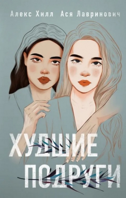 Ася Лавринович &laquo;Худшие подруги&raquo;