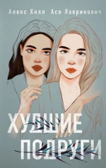 Ася Лавринович &laquo;Худшие подруги&raquo;