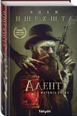 Адам Пшехшта «Адепт»