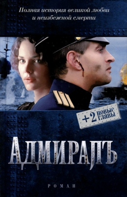 Елена Толстая «Адмирал»