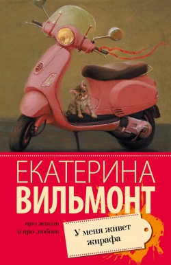 Екатерина Вильмонт &laquo;У меня живёт жирафа&raquo;
