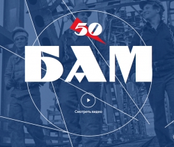БАМ-50 — документальный интернет-портал о наследии и истории Байкало-Амурской Магистрали
