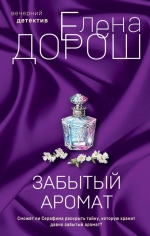 Елена Дорош «Забытый аромат»