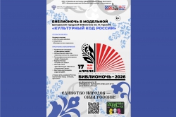 Библионочь-2026 уже скоро!