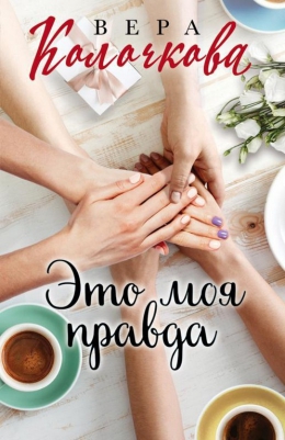 Вера Колочкова &laquo;Это моя правда&raquo;