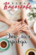 Вера Колочкова &laquo;Это моя правда&raquo;