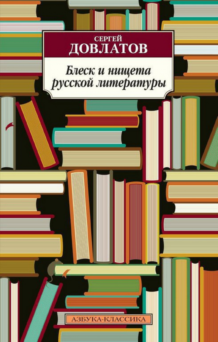 Сергей Довлатов «Блеск и нищета русской литературы»