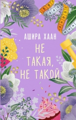 Ашира Хаан &laquo;Не такая, не такой&raquo;