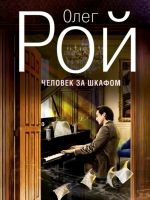Олег Рой «Человек за шкафом»
