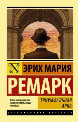 Эрих Мария Ремарк «Триумфальная арка»