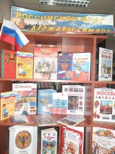 Книжная выставка «Российский флаг – державы символ»