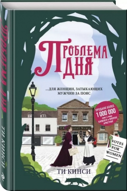 Ти Кинси «Проблема дня»