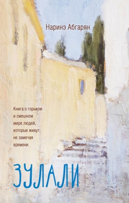 Наринэ Абгарян &laquo;Зулали&raquo;