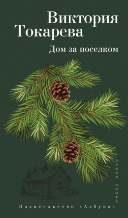Виктория Токарева &laquo;Дом за поселком&raquo;