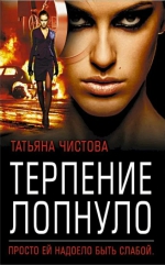 Татьяна Чистова «Терпение лопнуло»