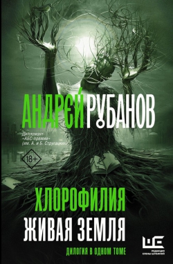 Андрей Рубанов «Хлорофилия. Живая земля»