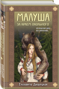 Елизавета Дворецкая «Малуша. За краем окольного»