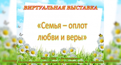 Виртуальная выставка &laquo;Семья &ndash; оплот любви и веры&raquo;