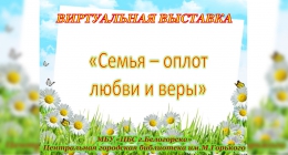 Виртуальная выставка &laquo;Семья &ndash; оплот любви и веры&raquo;