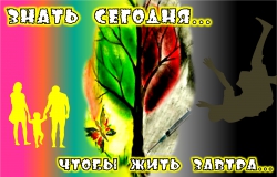 Виртуальная выставка «Знать сегодня, чтобы жить завтра...»