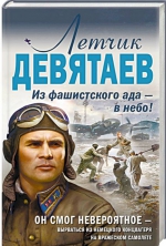 Валерий Жмак «Летчик Девятаев. Из фашистского ада – в небо!»