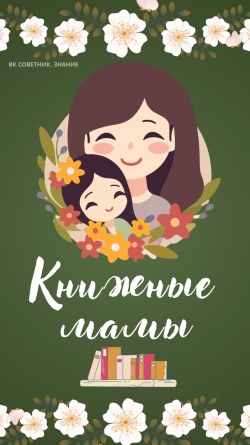 Книжные мамы