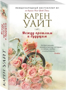 Карен Уайт «Между прошлым и будущим»