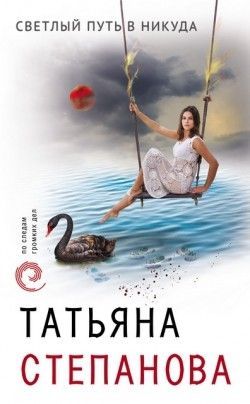 Татьяна Степанова «Светлый путь в никуда»