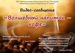 Видеосообщение «Волшебный напиток – кофе»