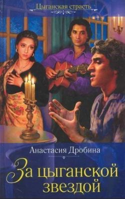 Анастасия Дробина «За цыганской звездой»