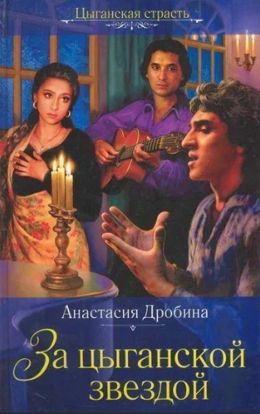 Анастасия Дробина «За цыганской звездой»