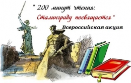 Библиотека-филиал №2 присоединится к Всероссийской акции «200 минут чтения: Сталинграду посвящается»