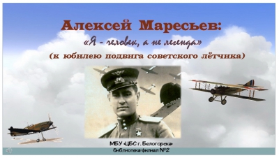 Алексей Маресьев: &quot; Я - человек, а не легенда&quot; (к юбилею подвига советского летчика)