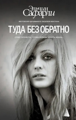 Эльчин Сафарли &laquo;Туда без обратно&raquo;